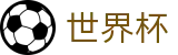 2026国际足联世界杯官方主页 | 世界杯总决赛高清直播平台入口